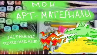 Обзор моих художественных материалов/казахстанские обновы
