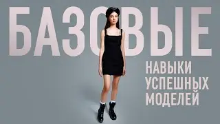 Модельный бизнес. Как развиваться в этой сфере и почему так важно обучение для модели?