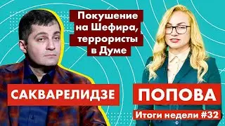 Покушение на Шефира, террористы в Думе