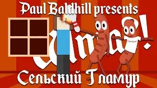 ШТА?! (Hard) - Сельский Гламур [Paul Baldhill]