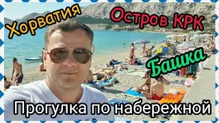 Хорватия . Прогулка по набережной г. Башка. Остров КРК. 4К.