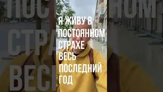 Я живу в постоянном страхе
