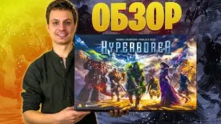 HYPERBOREA - Обзор настольной игры | Гиперборея