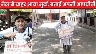 जेल से बाहर आया मुर्दा, बताई अपनी आपबीती, बनारस के संतोष सिंह मूरत की अजीब दास्तान