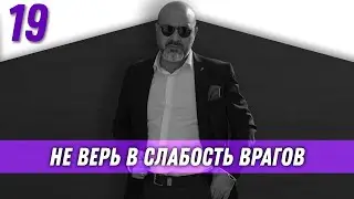 Не верь в слабость врагов | Власть и карьера | Дмитрий Вашешников