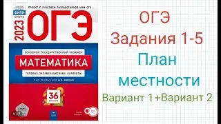 ОГЭ Задние 1-5 План местности - Деревни (вариант 1 и вариант 2)