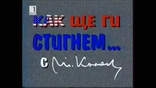 Как ще ги стигнем с Тодор Колев (1994)