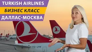 Полет ДАЛЛАС - МОСКВА бизнес классом Turkish Airlines. Бизнес зал Туркиш Эйрлайнс в Стамбуле. Честно