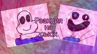 САНС ПРЕВРАТИЛСЯ В ГАСТЕРА![РЕАКЦИЯ НА СЬЮХ/5 часть]