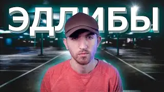 Эдлибы! Что такое Эдлибы и Эйр Бэки? Как использовать эдлибы в рэпе, как придумать?