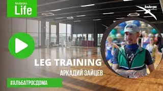 Leg training с Аркадием Зайцевым