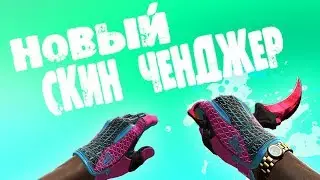 💥 ПОЛЬСКИЙ СКИН ЧЕНДЖЕР КС ГО 2019 💥 КАК СКАЧАТЬ И УСТАНОВИТЬ SKIN CHANGER CS GO