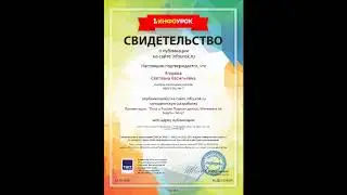 Свидетельства о публикации материалов на сайте infourok.ru