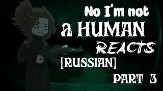 Реакция на игру Not,I'm not a human [RUSS] 3/3 [2X]