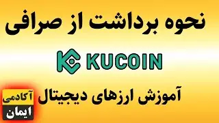 آموزش صرافی کوکوین - نحوه انتقال و برداشت ارزهای دیجیتالی