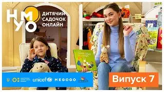 Дитячий садок онлайн НУМО - Випуск 7