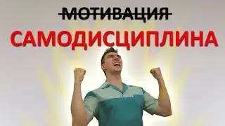 Искать мотивацию - БЕСПОЛЕЗНО. Только САМОДИСЦИПЛИНА сделает вас УСПЕШНЫМ человеком