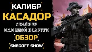 А МИНУСЫ БУДУТ? | КАСАДОР | ОБЗОР | КАЛИБР | SNEGOFF 