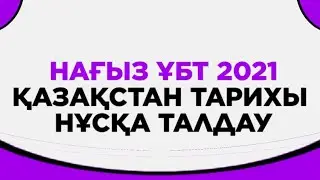 Қазақстан тарихы нағыз ҰБТ дайындық нұсқа талдау
