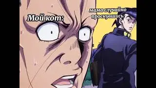 Джоджо мемы #487