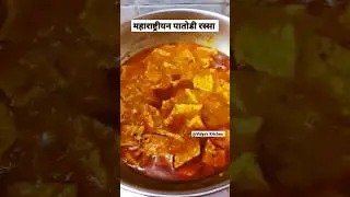 महाराष्ट्रीयन स्पेशल पातोडी रस्सा | #shorts #youtubeshorts #shortvideo #viralvideo #trending