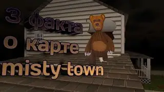 3 факта которые ты не знаешь ) на карте misty town