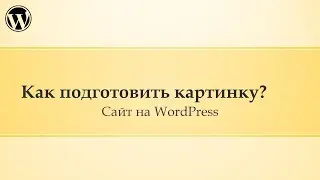 21 Администрирование сайта Wordpress. Как подготовить картинку для сайта?
