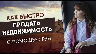 Как Быстро Продать Недвижимость с Помощью Рун