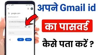 Gmail id ka password kaise pata kare | Gmail id ka password kaise maloom karen