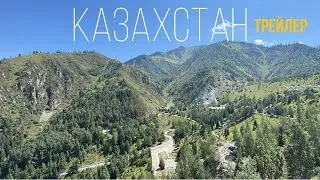 Казахстан - трейлер фильма