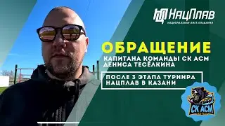 ОБРАЩЕНИЕ КАПИТАНА КОМАНДЫ СК АСМ | ДЕНИС ТЕСЁЛКИН