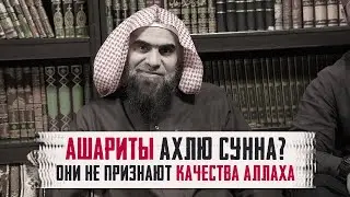 Ашариты НЕ ПРИЗНАЮТ качества Аллаха!  Абу Хасан АЛЬ-АШАРИ был САЛЯФИТОМ! | Шейх Халид Аль Фулейдж