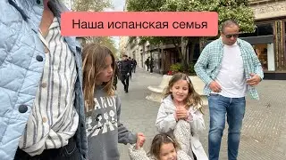 Наша испанская семья. И жизнь рядом с Барселоной.
