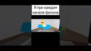 Я при каждом начале фильма: l Roblox Animation l #shorts #meme #roblox #gaming
