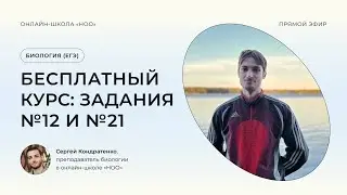 ЗАДАНИЕ №12 И №21 ЕГЭ ПО БИОЛОГИИ 2024 | НОО