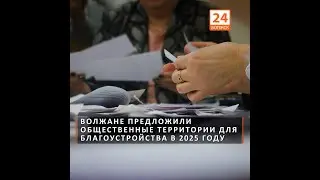 Волжане предложили общественные территории для благоустройства в 2025 году
