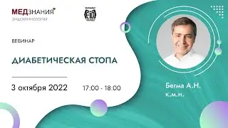 Диабетическая стопа