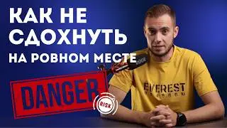 Управление рисками в жизни