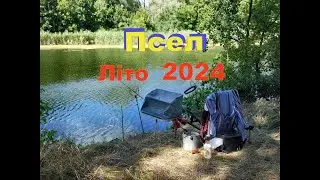 Псел  Літо 2024