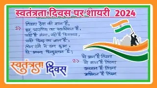 Independence day shyari 2024|Independence day shyari in hindi|15th August shyari|Data Education|
