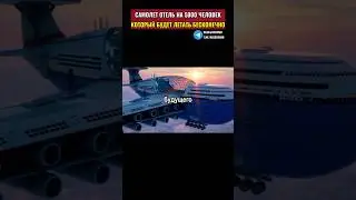 Грандиозный супер проект будущего, самолет отель, который летает в небе бесконечно