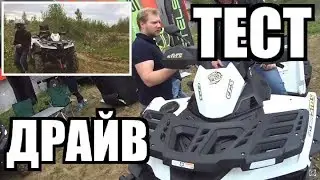 Тест-Драйв STELS ATV 650 LEOPARD и STELS 850 GUEPARD в Москве