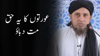 Aurton ka yeh haq mat dabao | Mufti Tariq Masood | 