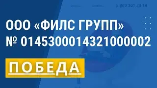 ООО ФИЛС ГРУПП | ПОБЕДА | № 0145300014321000002