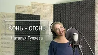 Конь-огонь - Наталья Гуляева