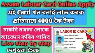 Labour Card Online Apply Assam 2023 | Assam Labour card apply | How to Apply labour Card