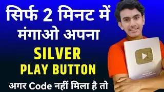 silver play button ka email nahi aaya | silver play button ka code nahi aaya kya karen
