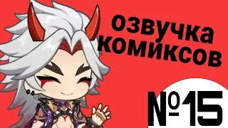 Озвучка комиксов по Genshin impact|геншин|сборник|на русском|№15
