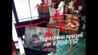 Розыгрыш призов от #LOFT 57