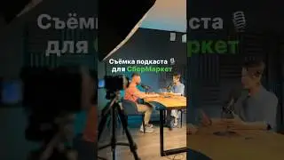 🎦Съёмка подкаста для 🛍️СберМаркет в Москве #съёмка #podcast #video #sony #dji #nanlite #backstage